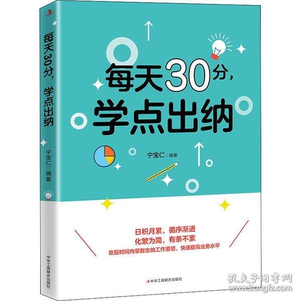 每天30分，学点出纳