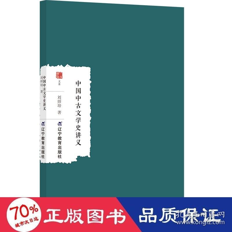 中国中古文学史讲义/大家学术文库 中国现当代文学理论 刘师培|