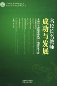 《名校长名教师集体性个案研究》