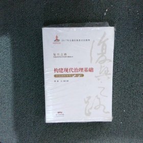 构建现代治理基础 中国财税体制改革40年/复兴之路中国改革开放40年回顾与展望丛书