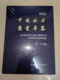 2022中国水力发电年鉴 精装 未开封