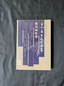 古今名医临证金鉴：腹泻痢疾卷
