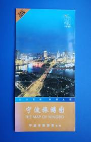 宁波旅游图（旅游地图、门票.、门券收藏）