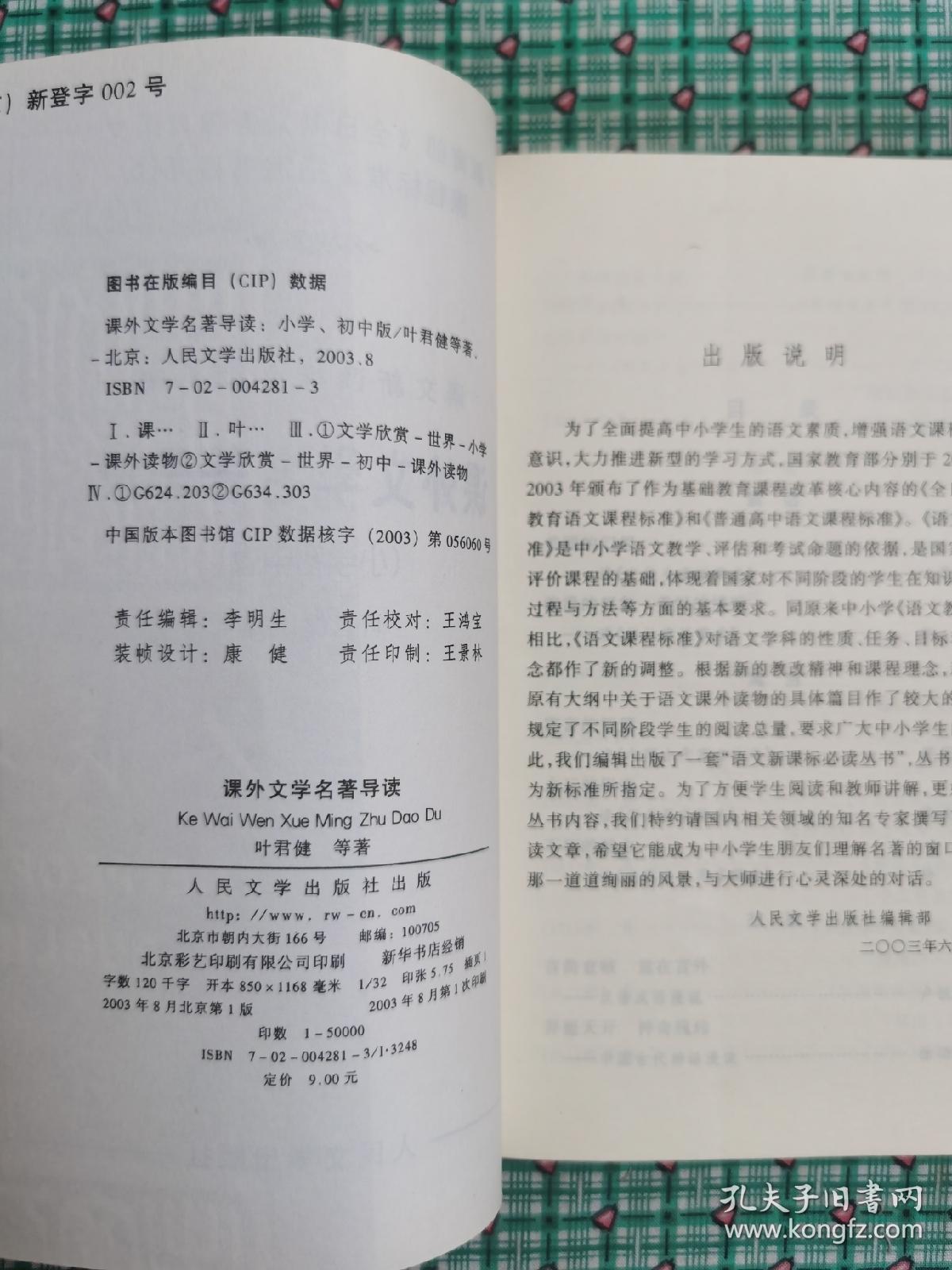 课外文学名著导读:小学初中版