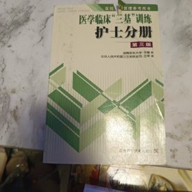 医学临床“三基训练”：护士分册（第3版）