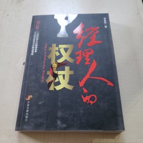 经理人的权杖：经理人的权杖(增订版)