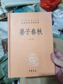 中华经典名著全本全注全译丛书：晏子春秋（精装）