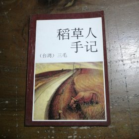 稻草人手记三毛陕西旅游出版社