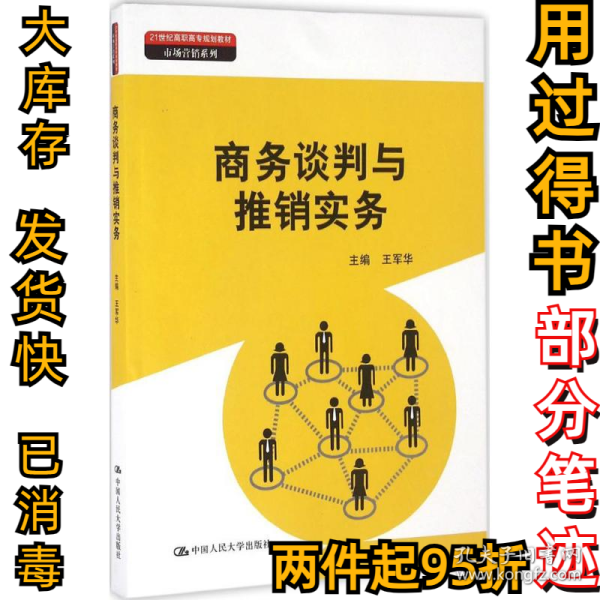 商务谈判与推销实务（21世纪高职高专规划教材·市场营销系列）