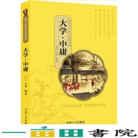 国学经典启蒙读本:大学·中庸