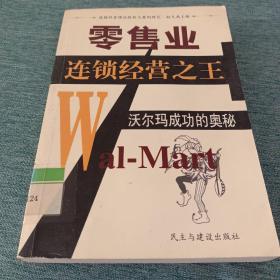 零售业连锁经营之王:沃尔玛成功的奥秘