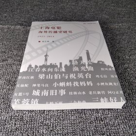 上海电影海外传播史研究：1923-2014