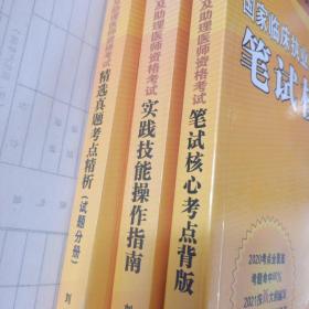 2021昭昭执业医师考试国家临床执业及助理医师资格考试，三册合售