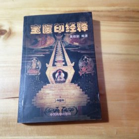 （包邮） 宝箧印经释