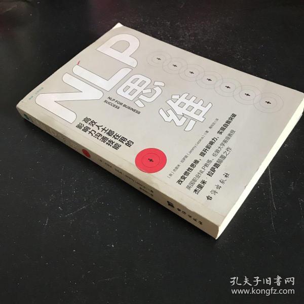 NLP思维：高效人士都在用的影响力沟通技能