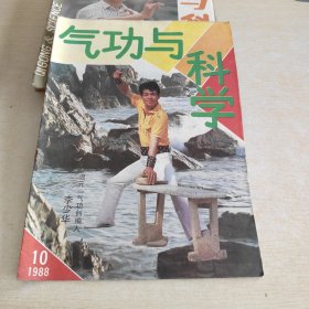 气功与科学 1988 10