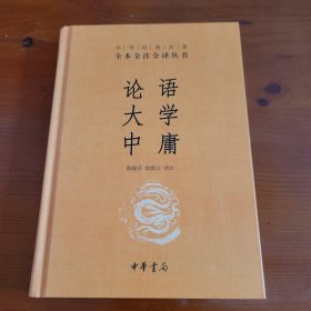 论语 大学 中庸（中华经典名著全本全注全译丛书） 陈晓芬 徐儒宗译注 中华书局