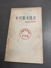 （NNJ）32开中国古典文学作品选读之宋代散文选注