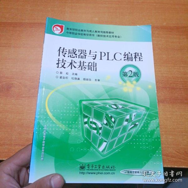 教育部教育与成人教育司推荐教材·中等职业学校教学用书：传感器与PLC编程技术基础（第2版）