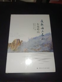 道教海上名山(东海崂山)