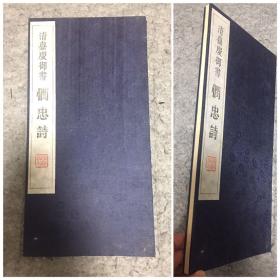 拓本保证 稀缺！清嘉庆御书 悯忠诗 绒布包装1册，经折本。17开33面。日本EMS邮寄