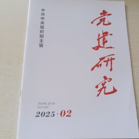 党建研究 2025年第2期总第432期