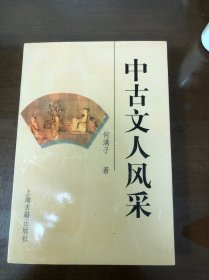 中古文人风采