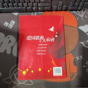 爱国歌曲大家唱 2009年一版一印
