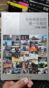 中央电视台的第一与变迁：1958-2003