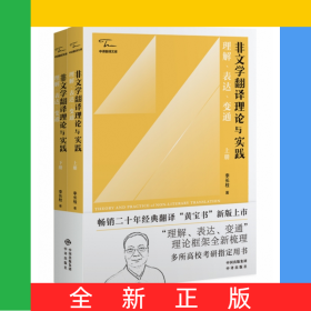非文學翻譯理論與實踐：理解、表達、變通（上下冊）