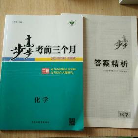 2023新教材 新模式：步步高考前三个月（化学）以图篇为准