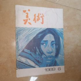 美术（1989年第6期）