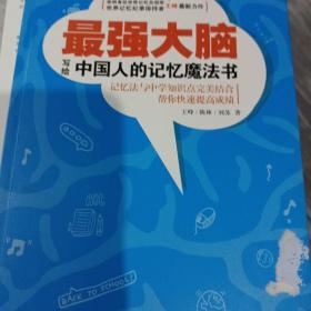 最强大脑：写给中国人的记忆魔法书