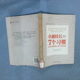 卓越校长的七个习惯如何应对教师的愤怒、苦恼、倦怠和困惑