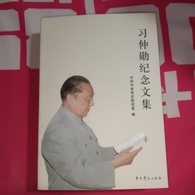 习仲勋纪念文集