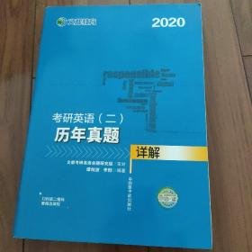 文都教育 谭剑波 李群 2020考研英语二 历年真题详解