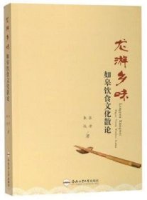 龙游乡味——如皋饮食文化散论 张律 9787565043055