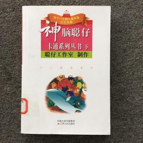 神脑聪仔卡通系列丛书（下）