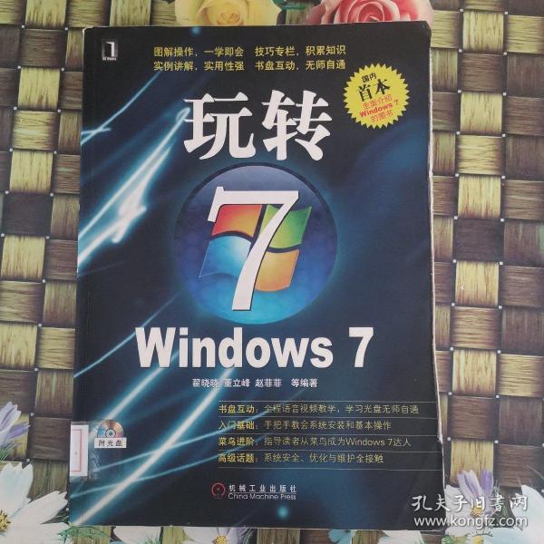 玩转WINDOWS 7