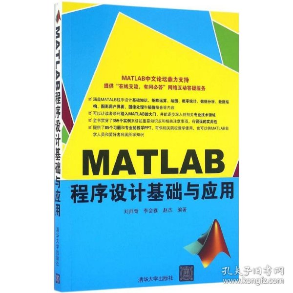 MATLAB程序设计基础与应用