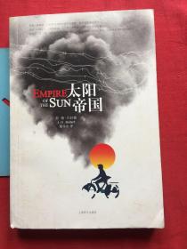 太阳帝国【扉页有签名，内页无写划】