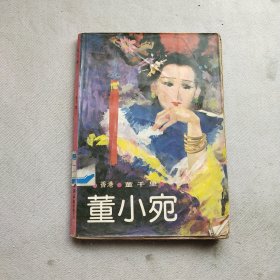 董小宛