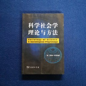 科学社会学理论与方法