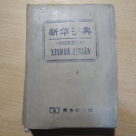 新华字典（1992年重排本）