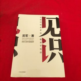 见识【精装本】【全新没开封】