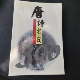 唐诗名句300