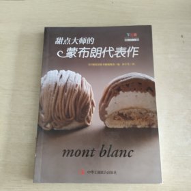 甜点大师的蒙布朗代表作