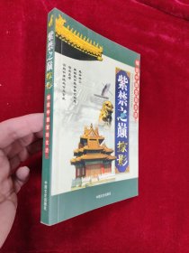 紫禁之巅掠影：细说中国宫廷生活