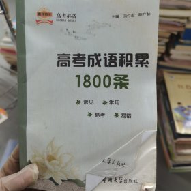 高考成语积累1800条