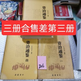 资治通鉴（全四册）